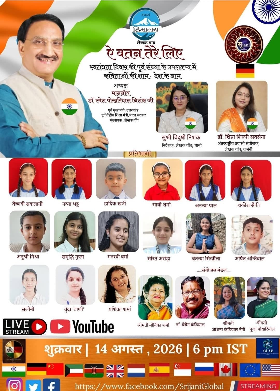 लेखक गाँव से विश्वभर में गूंजा राष्ट्रप्रेम का स्वर, ‘ऐ वतन तेरे लिए’ में 60 से अधिक देशों की सहभागिता