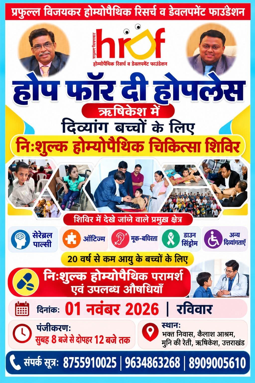 दिव्यांग बच्चों के लिए ऋषिकेश में लगेगा निःशुल्क होम्योपैथिक चिकित्सा शिविर